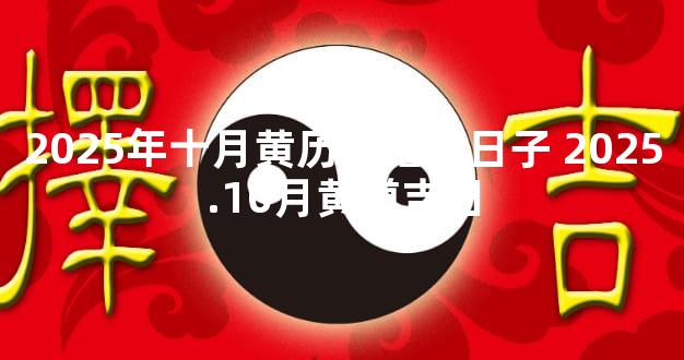 2025年十月黄历结婚好日子 2025.10月黄道吉日